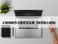 大丰小链接制作小程序怎么做（如何做小链接）