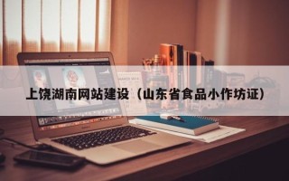 大丰上饶湖南网站建设（山东省食品小作坊证）