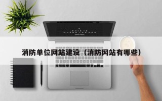 大丰消防单位网站建设（消防网站有哪些）