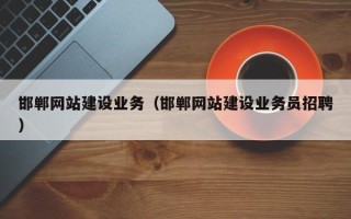 大丰邯郸网站建设业务（邯郸网站建设业务员招聘）