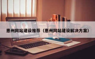 大丰惠州网站建设推荐（惠州网站建设解决方案）
