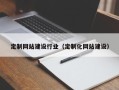 大丰定制网站建设行业（定制化网站建设）