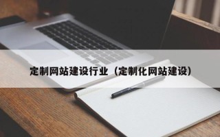 大丰定制网站建设行业（定制化网站建设）