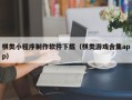 大丰棋类小程序制作软件下载（棋类游戏合集app）