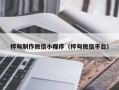 大丰桦甸制作微信小程序（桦甸微信平台）