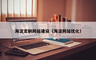 大丰海淀定制网站建设（海淀网站优化）