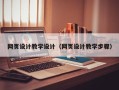 大丰网页设计教学设计（网页设计教学步骤）