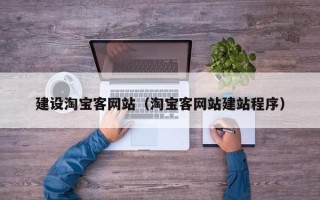 大丰建设淘宝客网站（淘宝客网站建站程序）