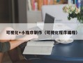 大丰可视化+小程序制作（可视化程序编程）