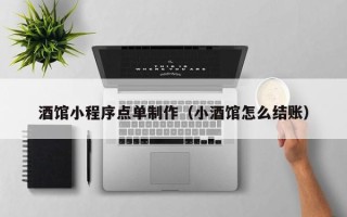 大丰酒馆小程序点单制作（小酒馆怎么结账）