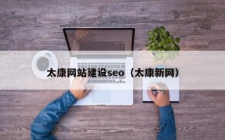 大丰太康网站建设seo（太康新网）