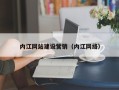 大丰内江网站建设营销（内江网络）