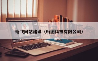 大丰珩飞网站建设（珩图科技有限公司）