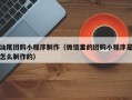 大丰汕尾团购小程序制作（微信里的团购小程序是怎么制作的）