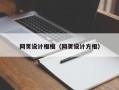 大丰网页设计框框（网页设计方框）