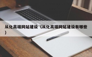 大丰从化高端网站建设（从化高端网站建设有哪些）