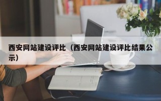大丰西安网站建设评比（西安网站建设评比结果公示）