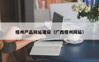 大丰梧州产品网站建设（广西梧州网站）